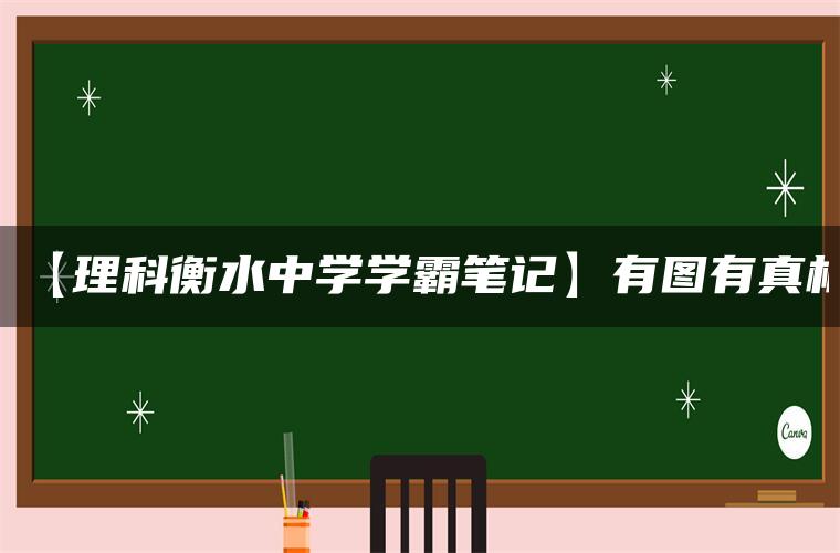 【理科衡水中学学霸笔记】有图有真相