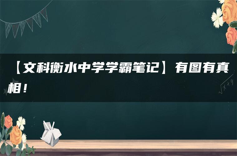 【文科衡水中学学霸笔记】有图有真相！