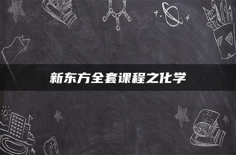 新东方全套课程之化学