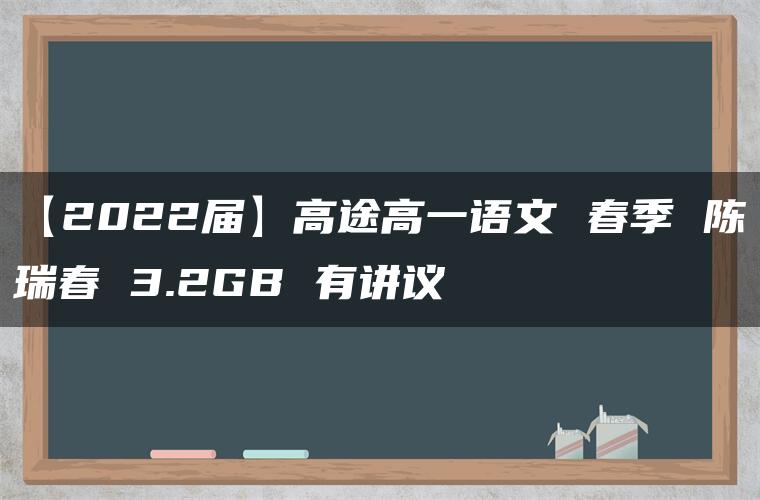 【2022届】高途高一语文 春季 陈瑞春 3.2GB 有讲议