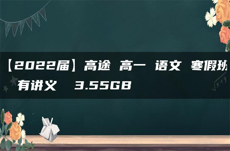 【2022届】高途 高一 语文 寒假班  有讲义  3.55GB