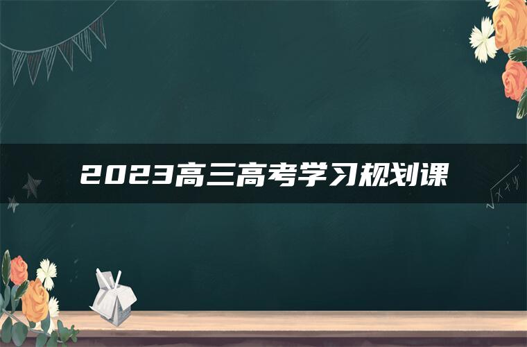 2023高三高考学习规划课