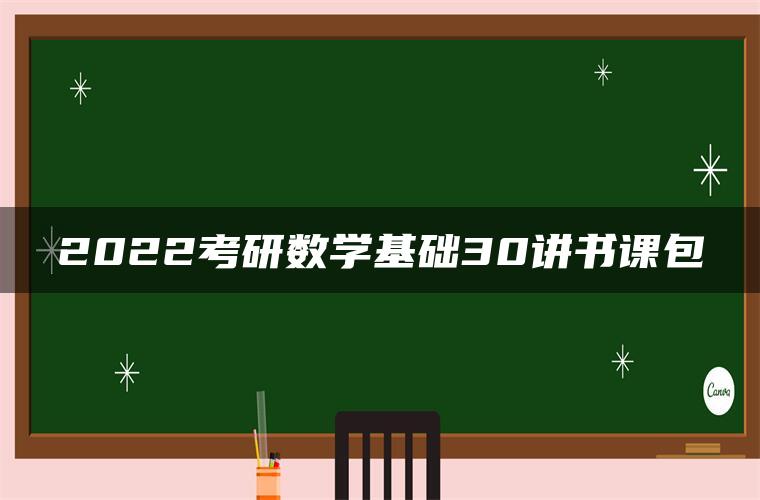 2022考研数学基础30讲书课包