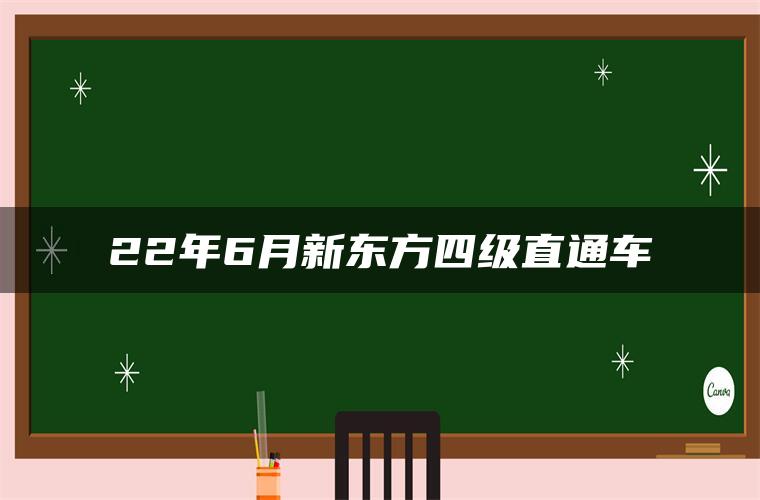 22年6月新东方四级直通车