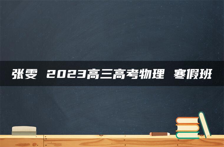 张雯 2023高三高考物理 寒假班