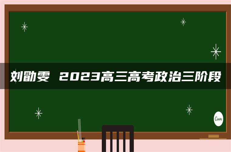 刘勖雯 2023高三高考政治三阶段