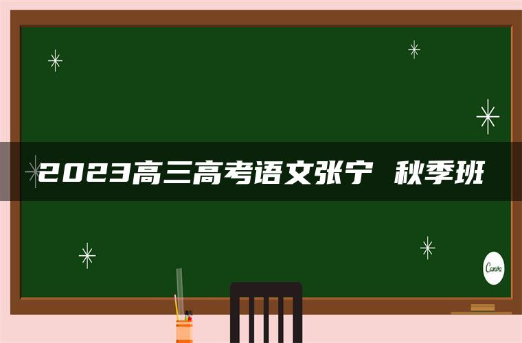 2023高三高考语文张宁 秋季班