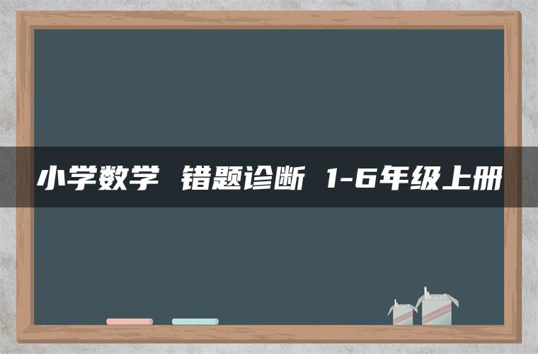 小学数学 错题诊断 1-6年级上册