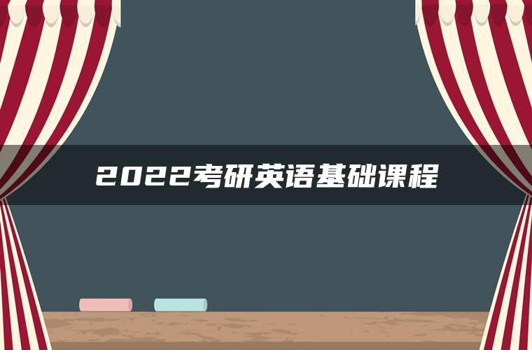 2022考研英语基础课程