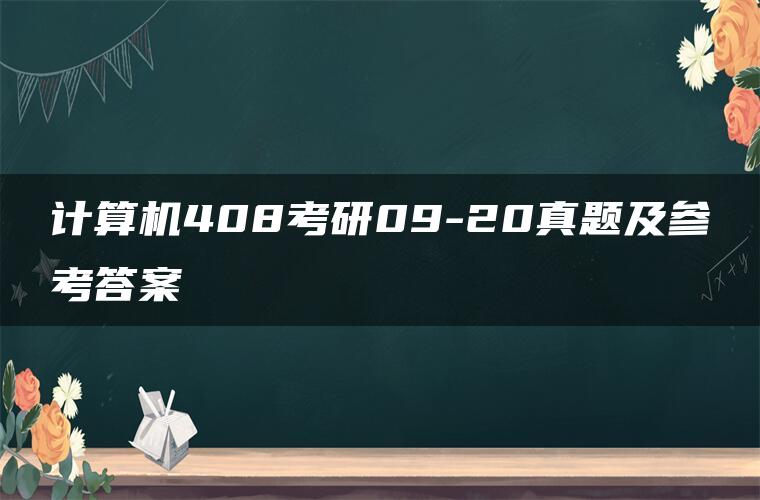 计算机408考研09-20真题及参考答案