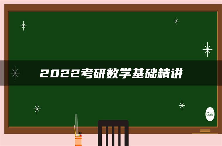 2022考研数学基础精讲