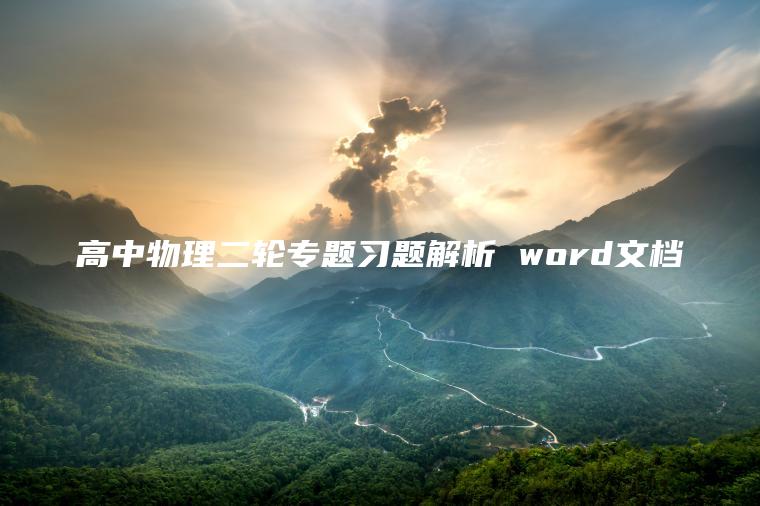 高中物理二轮专题习题解析 word文档