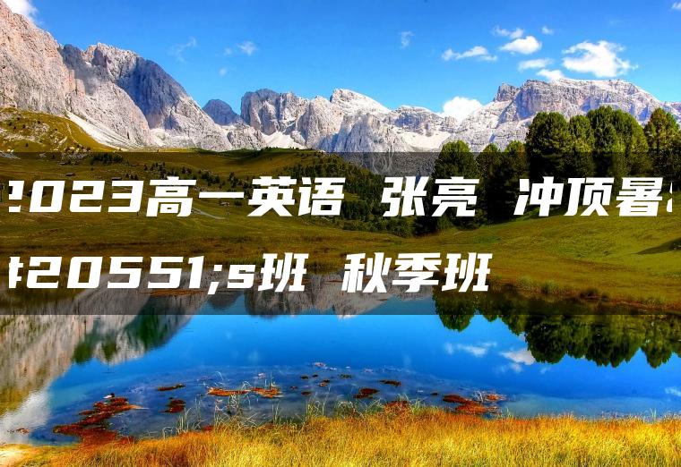 2023高一英语 张亮 冲顶暑假s班 秋季班