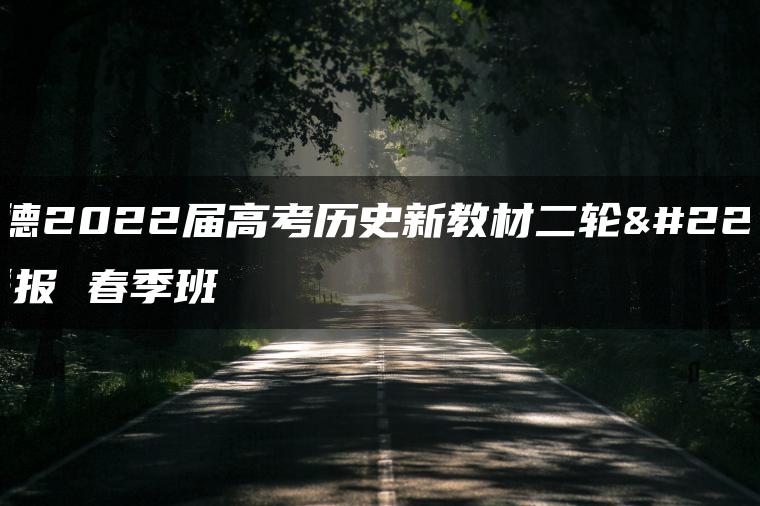 那木德2022届高考历史新教材二轮复习联报 春季班