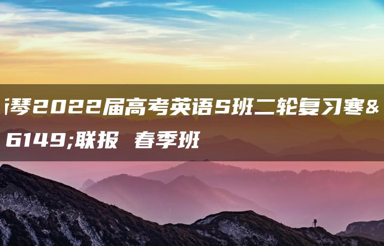 斯琴2022届高考英语S班二轮复习寒春联报 春季班