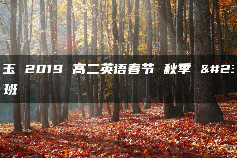 孟凡玉 2019 高二英语春节 秋季 寒假班