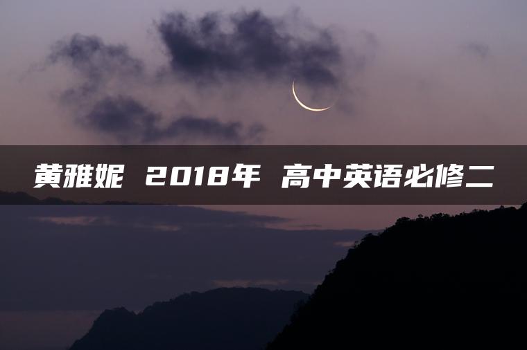 黄雅妮 2018年 高中英语必修二