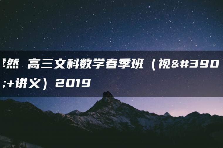 季然 高三文科数学春季班（视频+讲义）2019