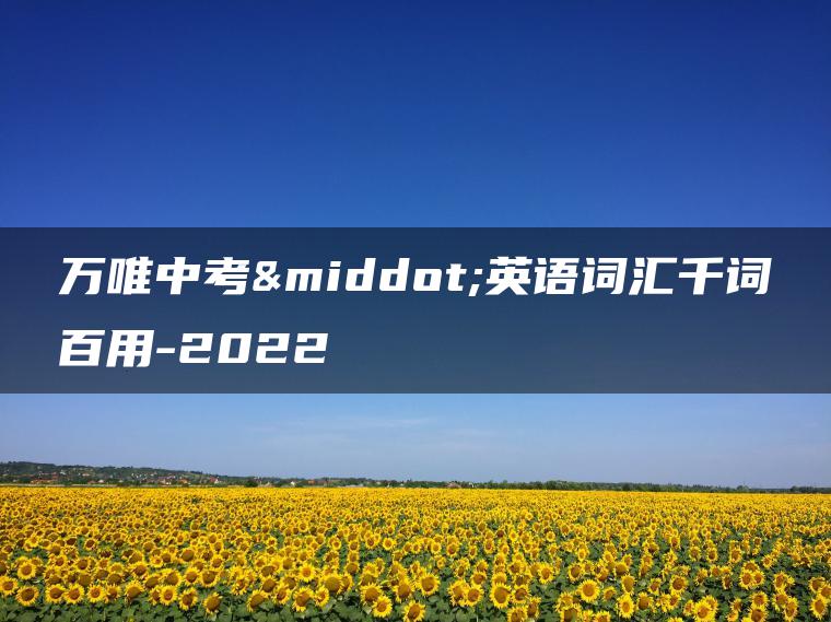 万唯中考·英语词汇千词百用-2022