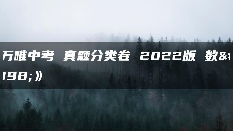 《万唯中考 真题分类卷 2022版 数学》