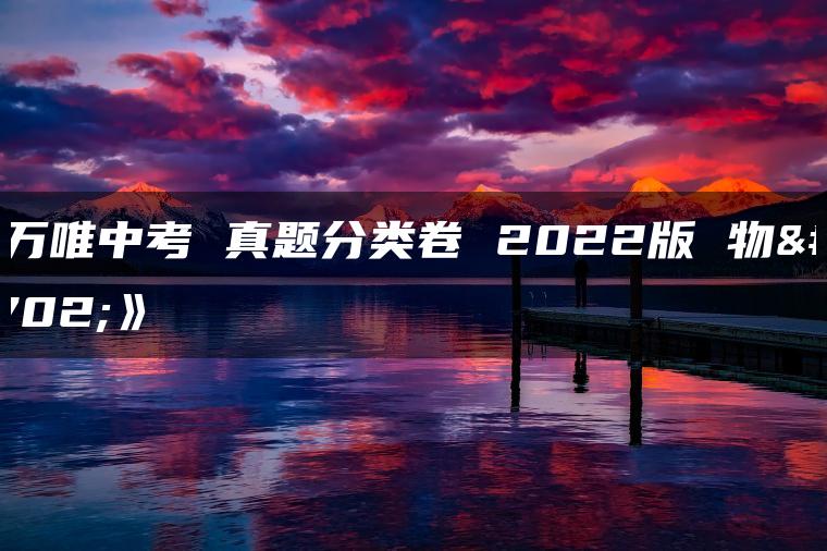 《万唯中考 真题分类卷 2022版 物理》