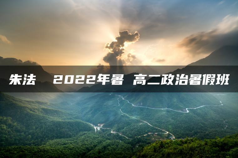 朱法垚 2022年暑 高二政治暑假班