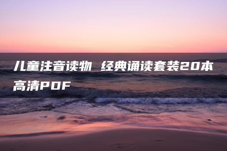 儿童注音读物 经典诵读套装20本高清PDF