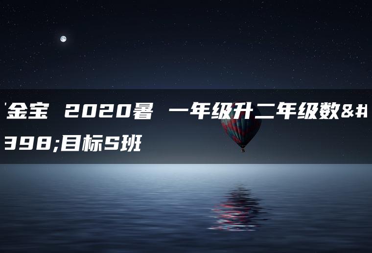 王金宝 2020暑 一年级升二年级数学目标S班