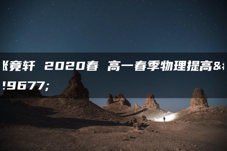 张竟轩 2020春 高一春季物理提高班