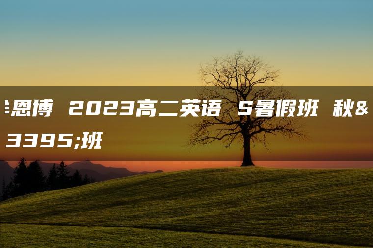 牟恩博 2023高二英语 S暑假班 秋季班