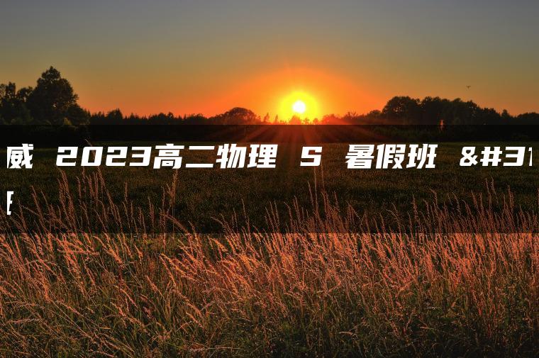 蔺天威 2023高二物理 S 暑假班 秋季班