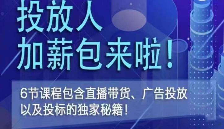 三里屯·投放人薪资包，6节直播课，包含直播带货、广告投放、以及投标的独家秘籍