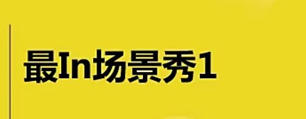 1630181060 考虫英语 Lili《最In场景秀》大学四六级考试