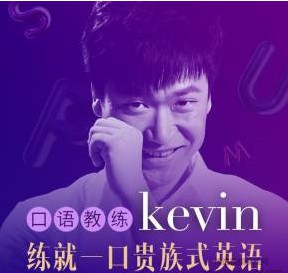 1630541330 英音男神Kevin3分钟贵族式英语