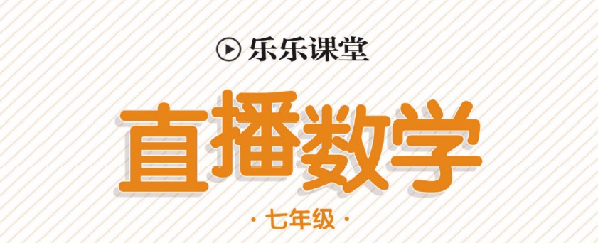 1642005729 初中79年级全册乐乐课堂直播电子文档