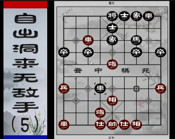 1642360833 中国象棋：云中棋苑自出洞来无敌手