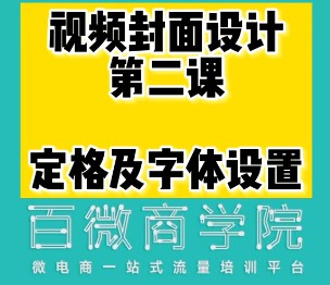 1643919053 百微商学院·掌握100个实用剪辑方法，让你的视频加速热门，价值999元