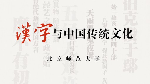 1644620798 汉字与中国传统文化