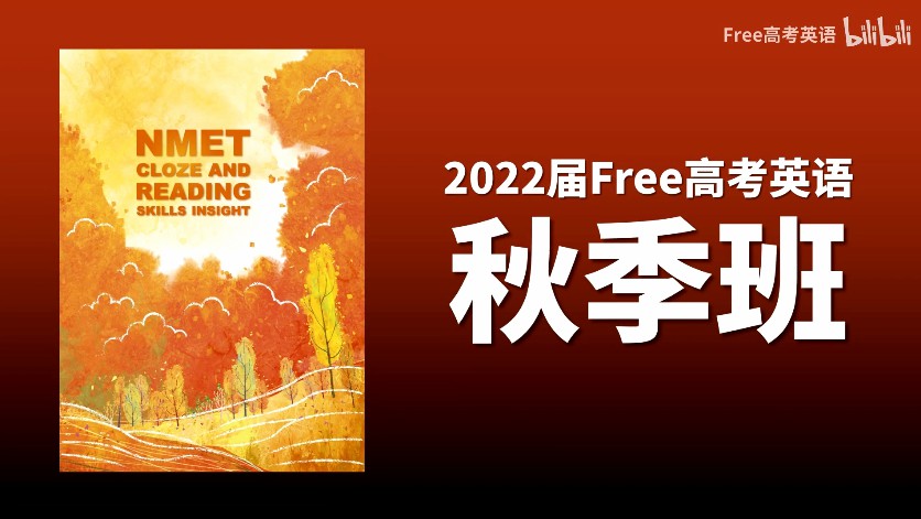 1644620811 陶然 2022年Free高考英语秋季班（B站课）