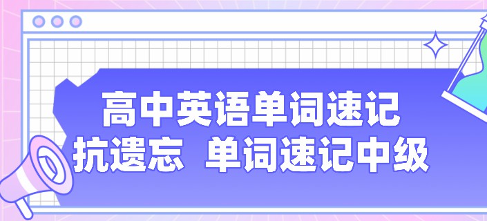 1645395841 高中英语单词速记 抗遗忘单词速记中级