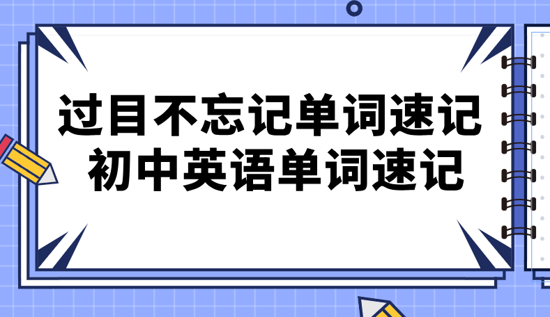 1645395844 过目不忘记单词速记 初中英语单词速记