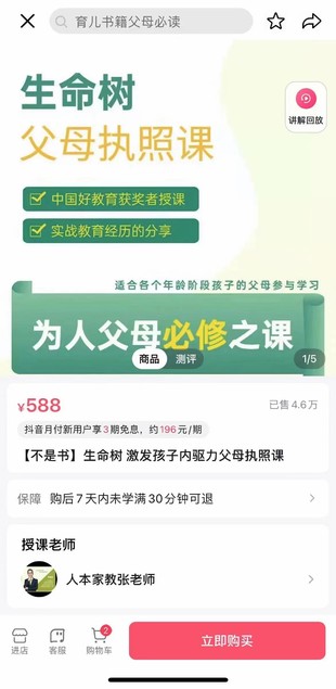 【亲子上新】抖音《生命树父母执照课-张嘉添父母教育课程》