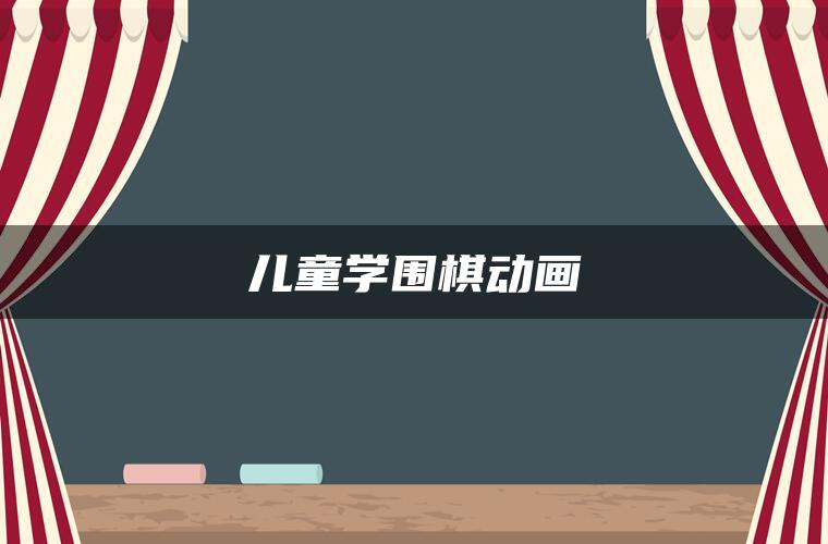 儿童学围棋动画