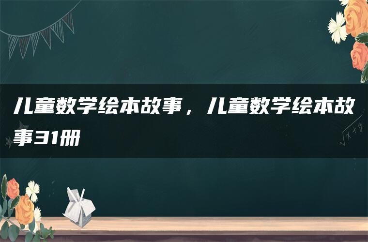 儿童数学绘本故事，儿童数学绘本故事31册