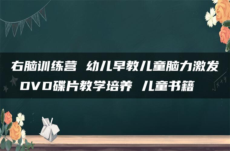 右脑训练营 幼儿早教儿童脑力激发 DVD碟片教学培养 儿童书籍