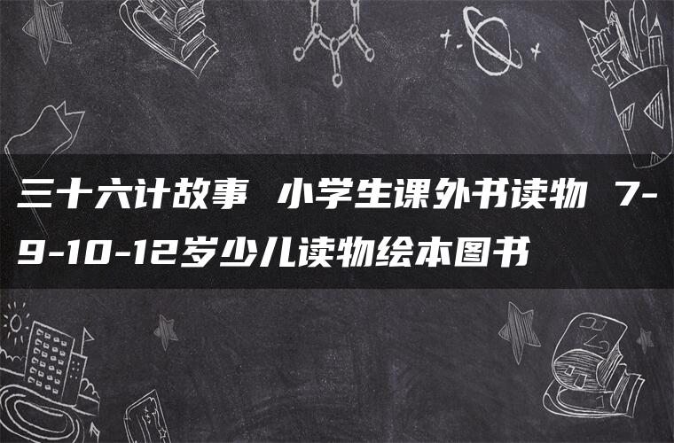 三十六计故事 小学生课外书读物 7-9-10-12岁少儿读物绘本图书