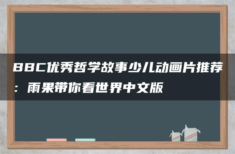 BBC优秀哲学故事少儿动画片推荐：雨果带你看世界中文版