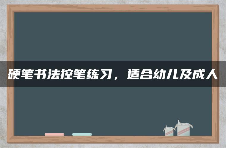 硬笔书法控笔练习，适合幼儿及成人