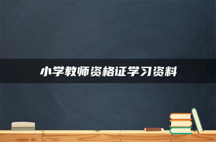 小学教师资格证学习资料