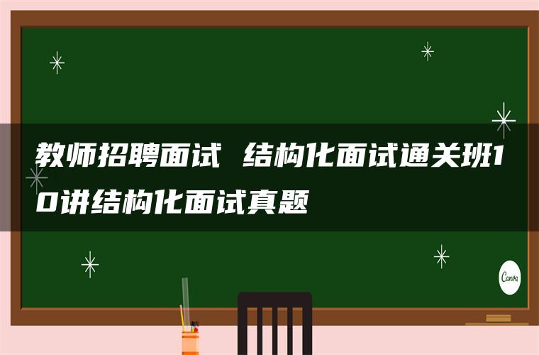 教师招聘面试 结构化面试通关班10讲结构化面试真题